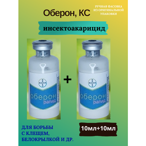 Инсекто-акарицид Оберон Рапид КС, 2*10мл, (ручная фасовка)+прилипатель+мерная пипетка фотография