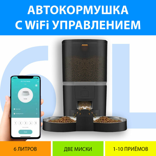 Кормушка автоматическая WiFi и таймером кормления на две миски 6 литров. Вай фай кормушка двойная для кошек. Цвет черный MY PET`S GADGETS купить за 7190 руб, фото