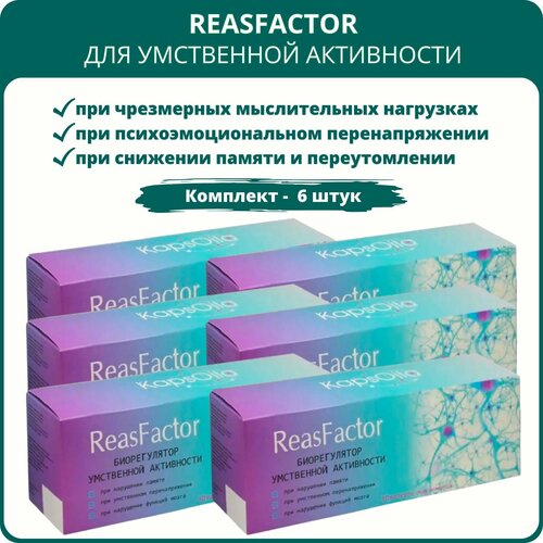 ReasFactor (РеасФактор) для умственной активности, 10 капсул, набор 6 штук фотография