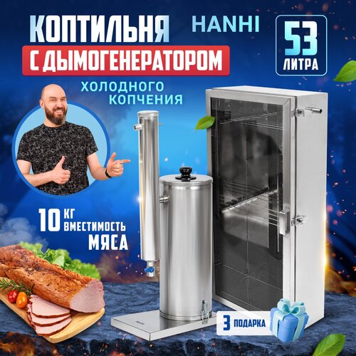 Коптильня холодного копчения с электрическим дымогенератором Hanhi (Ханхи) на 53 литра купить за 20300 руб, фото