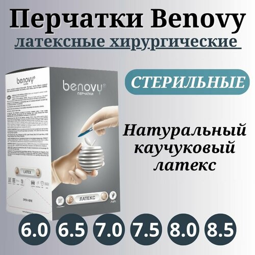 Перчатки хирургические стерильные латексные неопудренные Benovy (8.5, 50 пар) фотография