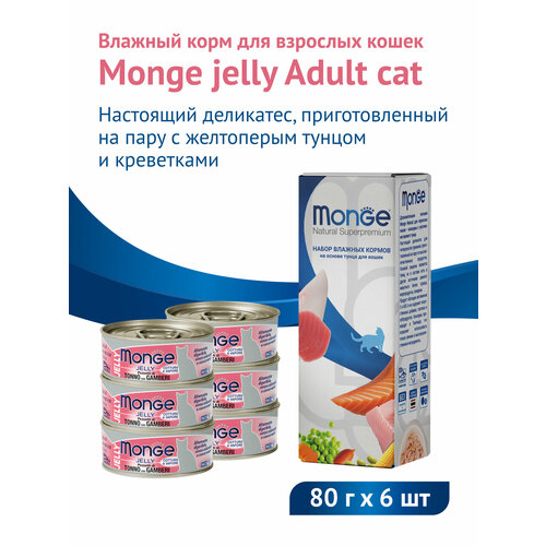 Влажный корм Monge jelly Adult cat для взрослых кошек с тунцом и креветками 80 г х 6шт фотография