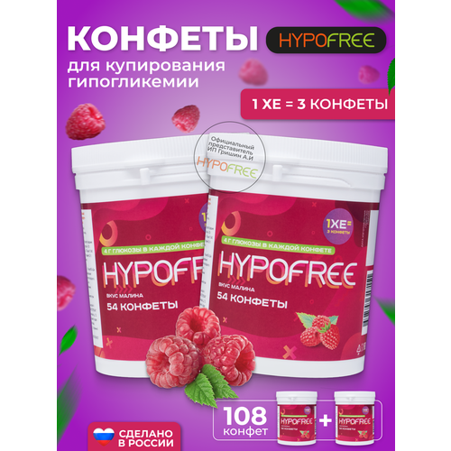 Hypofree Конфеты для купирования гипогликемии малина 2 банки по 54 конфеты фотография