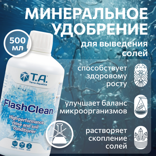 Удобрение Terra Aquatica FlashClean (ex GHE FloraKleen) 0.5 л. купить за 1191 руб, фото