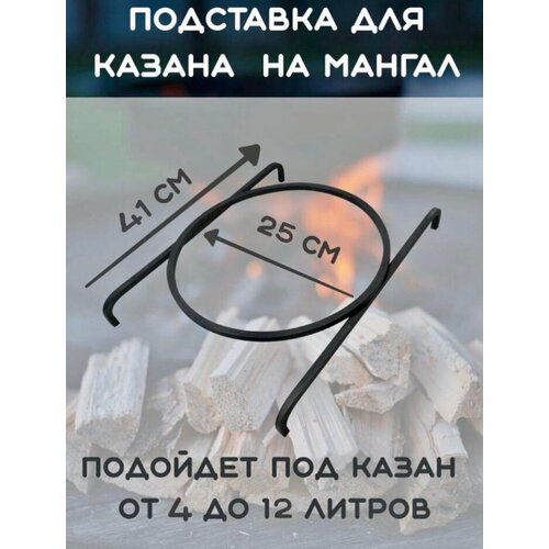 Подставка под казан на мангал D 25см для садж казана афганского купить за 635 руб, фото