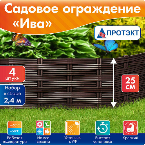 Садовое ограждение Ива 2,4 метра, цвет коричневый, 4 секции купить за 1411 руб, фото