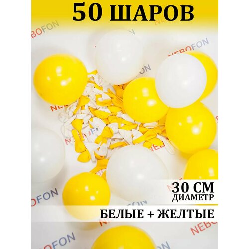 Воздушные шарики жёлто-белые 50 штук фотография