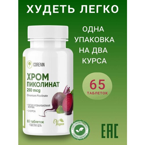 Хром Пиколинат для похудения, 250 мг, 65 таблеток, 1 шт купить за 350 руб, фото