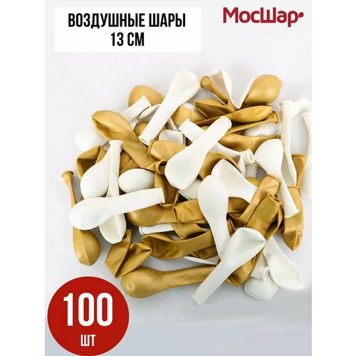 Набор воздушных шариков МосШар, 100 штук, 13 см, золото и белый, без наполнения фотография