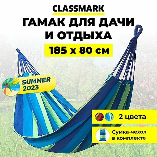 Гамак для дачи Classmark, 185х80, подвесной, уличный, туристический, домашний для похода, туризма, отдыха и кемпинга, для взрослых и детей купить за 562 руб, фото