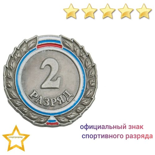 Знак - 2-й разряд фотография