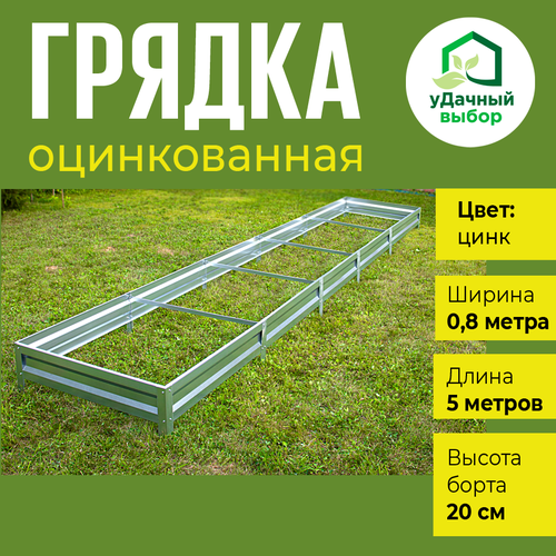 Грядка оцинкованная 0,8 х 5,0 м, высота борта 20 см. Цвет: цинк купить за 3705 руб, фото