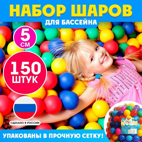 Набор шариков для сухого бассейна 150 шт, диаметр 5см купить за 1413 руб, фото