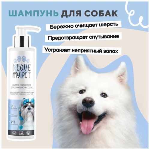 Шампунь для длинношерстных собак I LOVE MY PET гипоаллергенный, мягкое очищение и увлажнение с пантенолом, 250 мл фотография