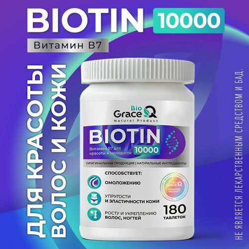 Биотин 10 000 GraceBioQ витамины для волос, кожи, ногтей. 180 таблеток фотография