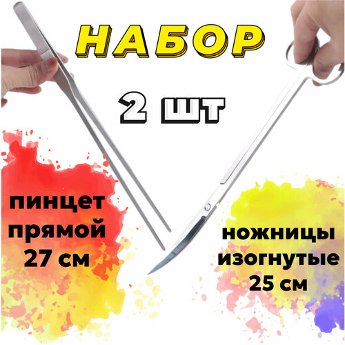 Пинцет прямой 27 см + Ножницы изогнутые 25 см - набор для ухода за живыми растениями в аквариуме, акваскейпе, палюдариуме фотография