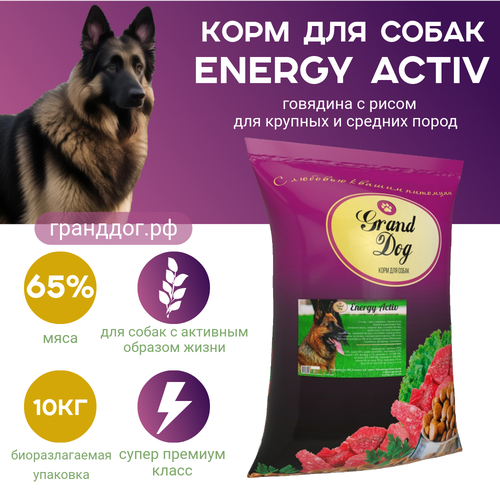 Корм для собак сухой Grand Dog Energy Activ супер-премиум класса для активных собак всех пород фотография