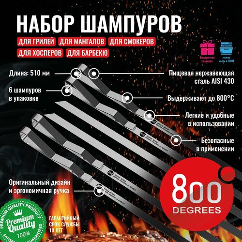 Набор шампуров шашлычных 800 Degrees 6 Shashlik Skewers купить за 2190 руб, фото