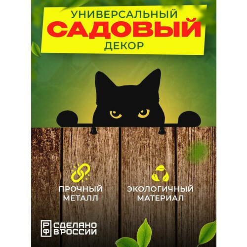 Фигура садовая металлическая на забор 