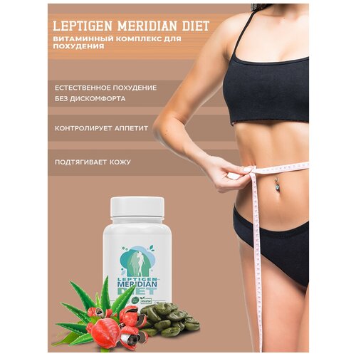 Leptigen Meridian Diet, 60 капсул, растительно-витаминный комплекс для похудения, жиросжигания, снижение веса фотография