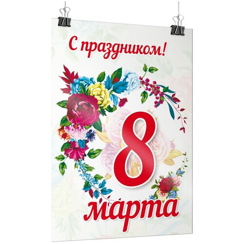 Плакат на 8 марта, формат А-2 (42x60 см) купить за 675 руб, фото