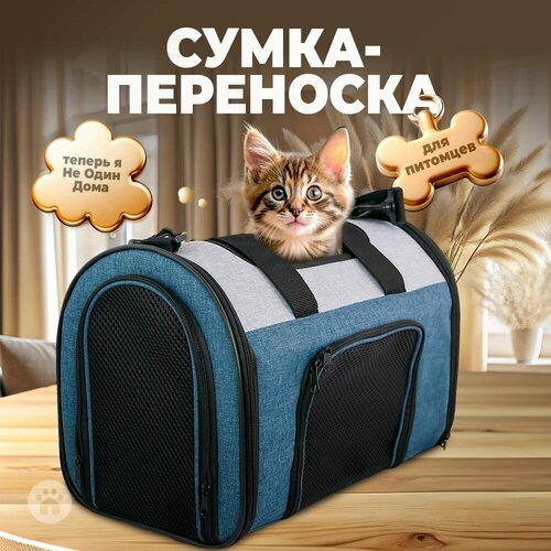 Сумка-переноска для животных, 