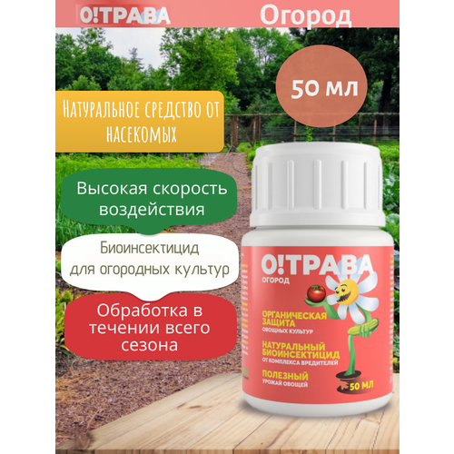 О! трава Доктор Харвест Огород - натуральный биоинсектицид, 50мл купить за 300 руб, фото