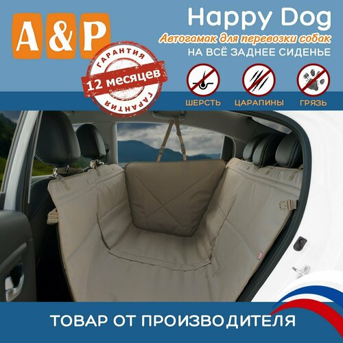 Автогамак для животных A&P Групп Happy Dog AHDF 130х44 см 44 см 130 см бежевый фотография