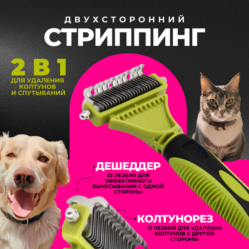 Стриппинг двухсторонний ZDK Petsy (зеленый), расческа для удаления колтунов у кошек и собак, дешеддер для груминга купить за 843 руб, фото