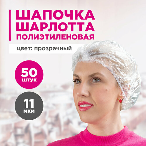 Шапочка Шарлотта, полиэтиленовая ПВД, 50 шт. в упаковке, AVIORA, 402-882 купить за 239 руб, фото