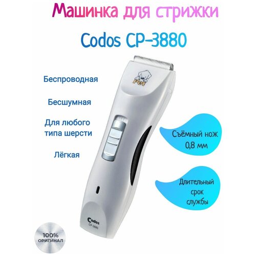 Машинка для стрижки животных CP-3880 CODOS (Р) фотография