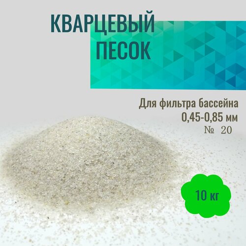 Кварцевый песок для фильтрации воды в бассейне 0,45-0,85мм №20 мешок 10кг купить за 1050 руб, фото