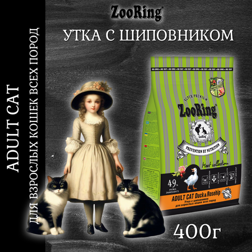 Сухой корм ZooRing ADULT CAT утка с шиповником для кошек, 400 г фотография