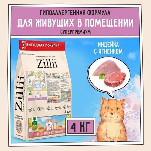 ZILLII Indoor Adult Cat Сухой корм для взрослых кошек живущих в помещении 4кг Индейка с Ягнёнком фотография