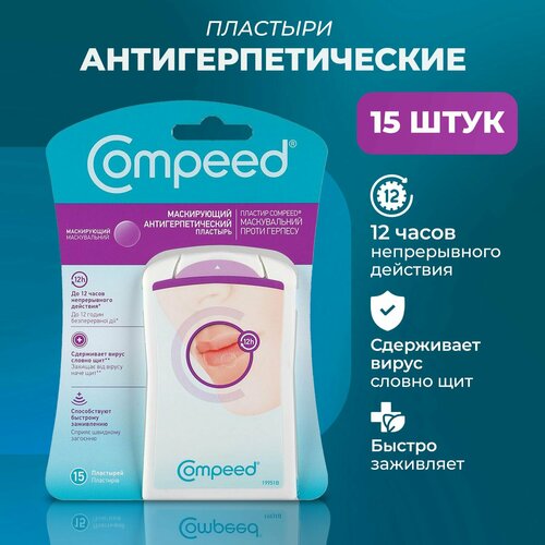 Маскирующий Пластырь Compeed от герпеса, 15 штук купить за 1989 руб, фото