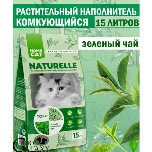 HOMECAT NATURELLE наполнить для кошек с зеленым чаем 15 л фотография