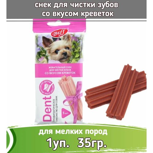 Biff 0,035кг Dent снек для чистки зубов (5 шт) со вкусом креветок для собак мелких пород фотография