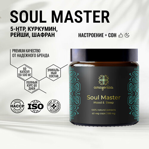 Soul Master Amazonica 60 капсул 500мг. Комплекс для улучшения настроения и состояния душевного благополучия. Способствует легкому засыпанию и восстановлению естественного ритма сна. Ноотроп. Адаптоген. фотография