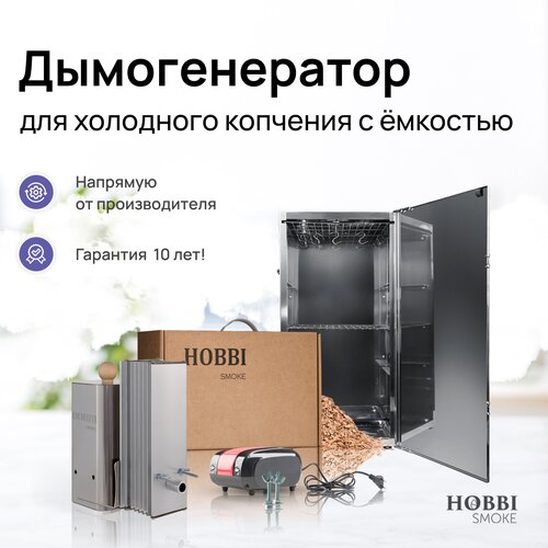 Дымогенератор Hobbi Smoke 1.0 коптильня для холодного копчения cо стальной емкостью купить за 25260 руб, фото