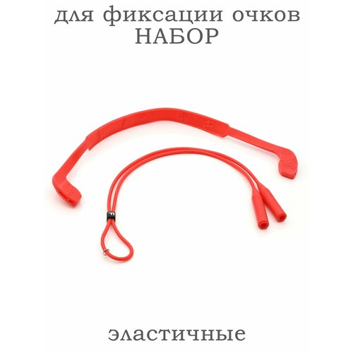 Шнурок для очков силиконовый. фиксаторы Набор 2шт. красный купить за 270 руб, фото