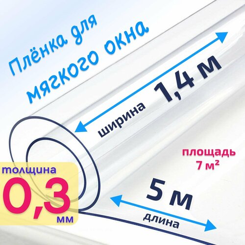 Пленка ПВХ для мягких окон прозрачная / Мягкое окно, толщина 300 мкм, размер 1,4м * 5м купить за 2556 руб, фото