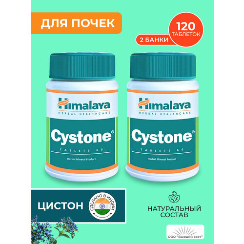 Таблетки Цистон Хималая (Cystone Himalaya) против цистита, мочекаменной болезни и инфекций, 2х60 таб. фотография