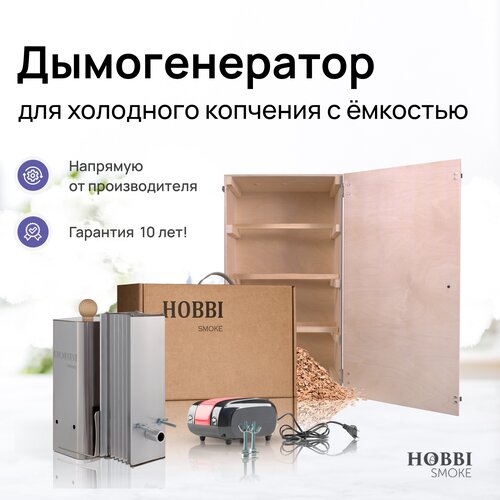 Дымогенератор Hobbi Smoke 2.0 коптильня для холодного копчения c деревянной емкостью купить за 14586 руб, фото