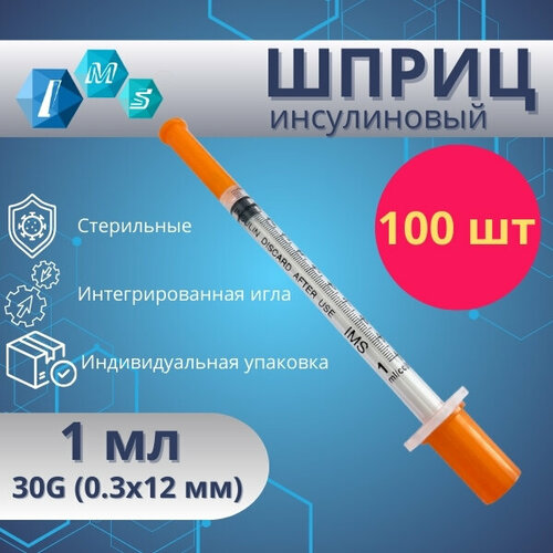 Шприц одноразовый стерильный IMS 1 мл с интегрированной иглой 30Gx1/2 (0,3х12 мм) 100 шт фотография