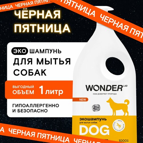 Шампунь гипоаллергенный Wonder Lab для длинношерстых и короткошерстых собак и щенков без запаха фотография