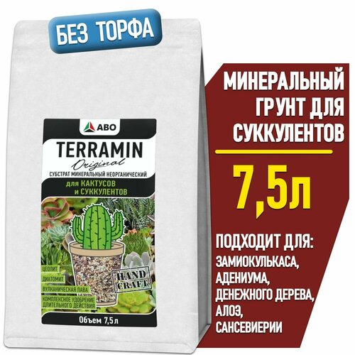 Минеральный грунт для суккулентов и кактусов TERRAMIN Original (подходит для замиокулькаса, адениума и денежного дерева, алоэ и сансевиерии, толстянки и калатеи) 7,5 л. фотография