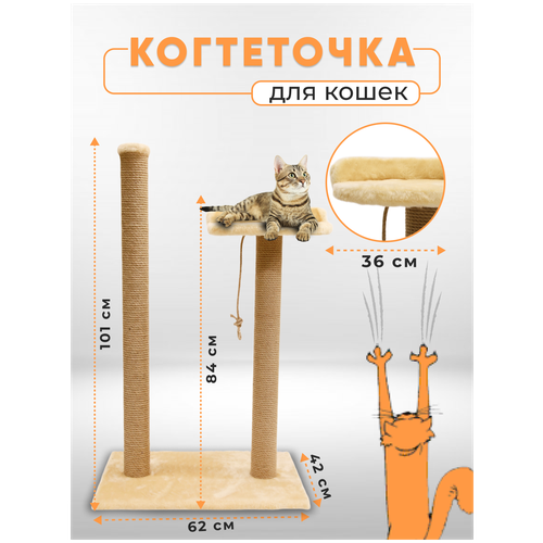 Когтеточка столбик с лежанкой высокой / Когтеточка для кошек высокий столбик / Когтеточка с лежанкой из джута обработанный кошачьей мятой 105х62х42см купить за 2950 руб, фото