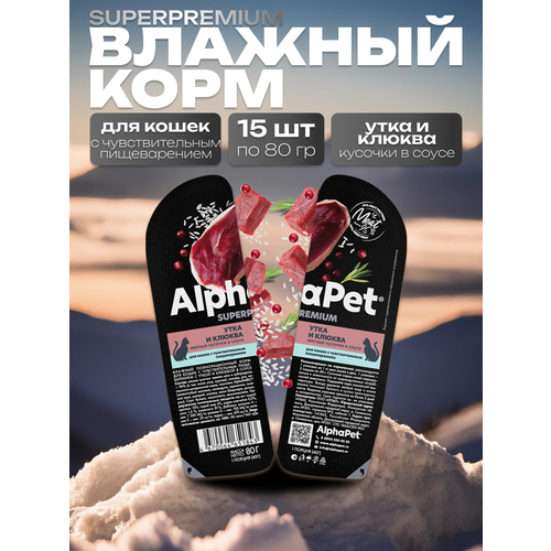 AlphaPet Superpremium Влажный корм для кошек с чувствительным пищеварением в соусе Утка и Клюква 15шт по 80 гр фотография