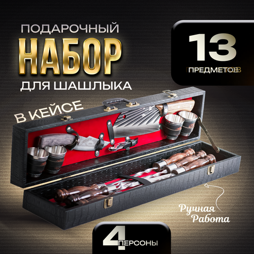 Набор для шашлыка подарочный в кейсе Эстет от GRILLS FACTORY. На 4 персоны, с красным велюром внутри купить за 5800 руб, фото