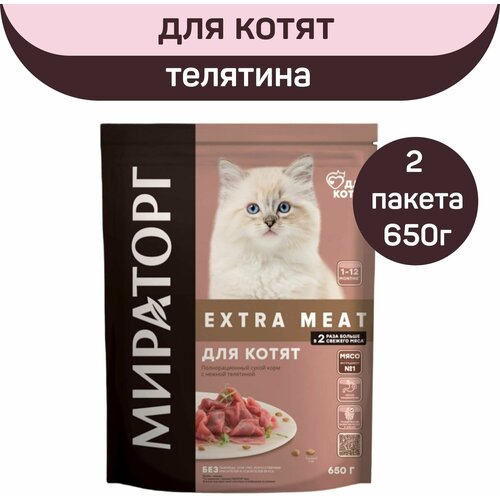 Полнорационный сухой корм Мираторг EXTRA MEAT c нежной телятиной для котят в возрасте от 1 до 12 месяцев, 2 шт. х 650 г. купить за 888 руб, фото